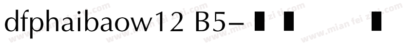 dfphaibaow12 B5字体转换